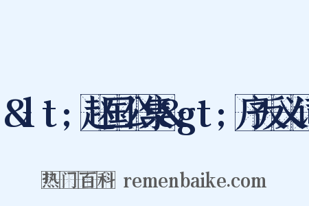 &lt;赵国公集&gt;序反义词是什么意思的图片